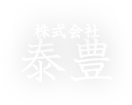 株式会社泰豊 - たいほう